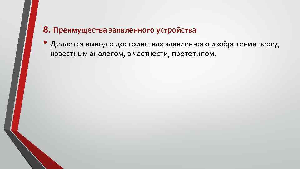 8. Преимущества заявленного устройства • Делается вывод о достоинствах заявленного изобретения перед известным аналогом,