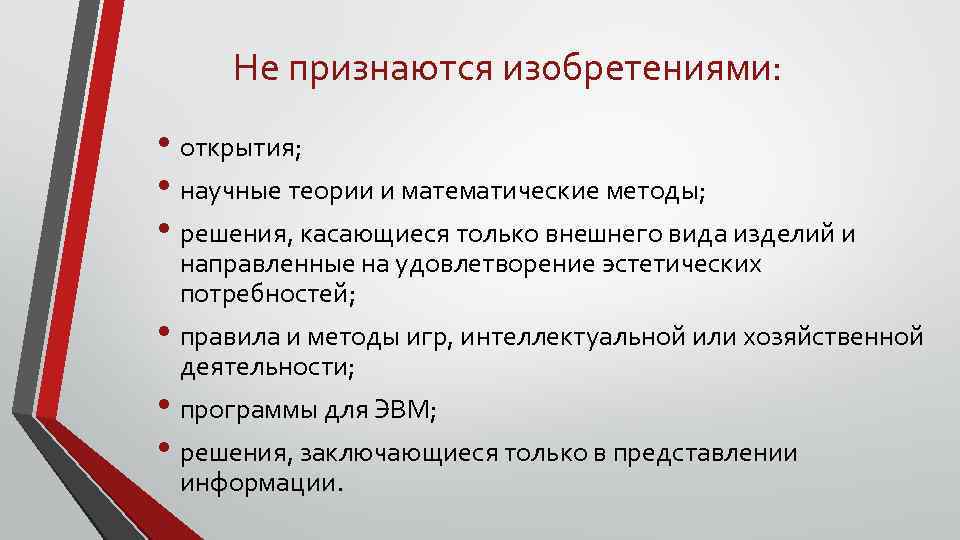Не признаются изобретениями: • открытия; • научные теории и математические методы; • решения, касающиеся