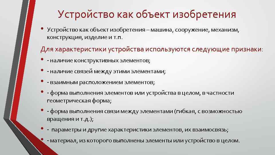 Устройство как объект изобретения • Устройство как объект изобретения – машина, сооружение, механизм, конструкция,