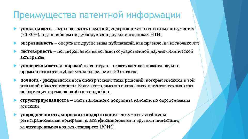 Преимущества патентной информации уникальность – основная часть сведений, содержащихся в патентных документах (70 80%),