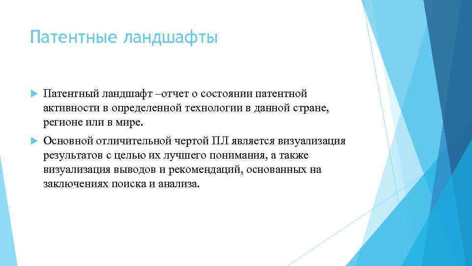 Патентные ландшафты Патентный ландшафт –отчет о состоянии патентной активности в определенной технологии в данной