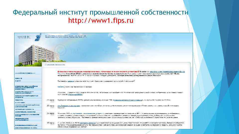 Федеральный институт промышленной собственности http: //www 1. fips. ru 