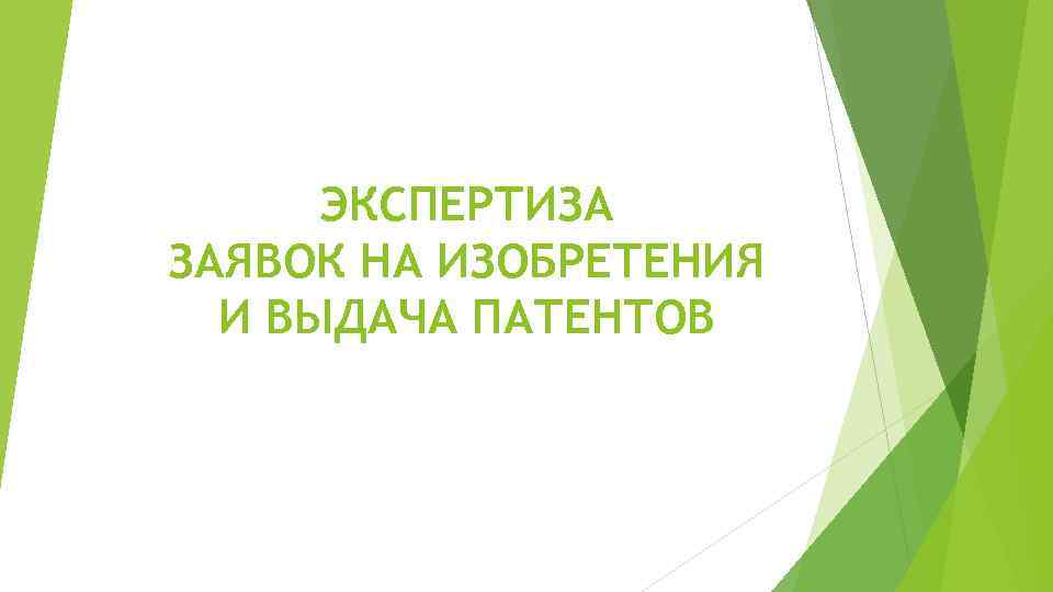 ЭКСПЕРТИЗА ЗАЯВОК НА ИЗОБРЕТЕНИЯ И ВЫДАЧА ПАТЕНТОВ 