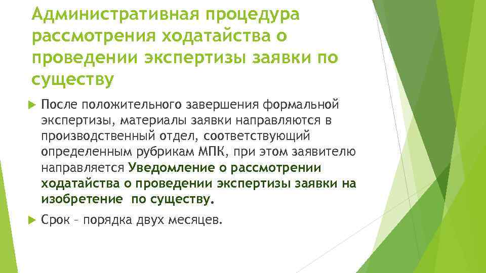 Административная процедура рассмотрения ходатайства о проведении экспертизы заявки по существу После положительного завершения формальной