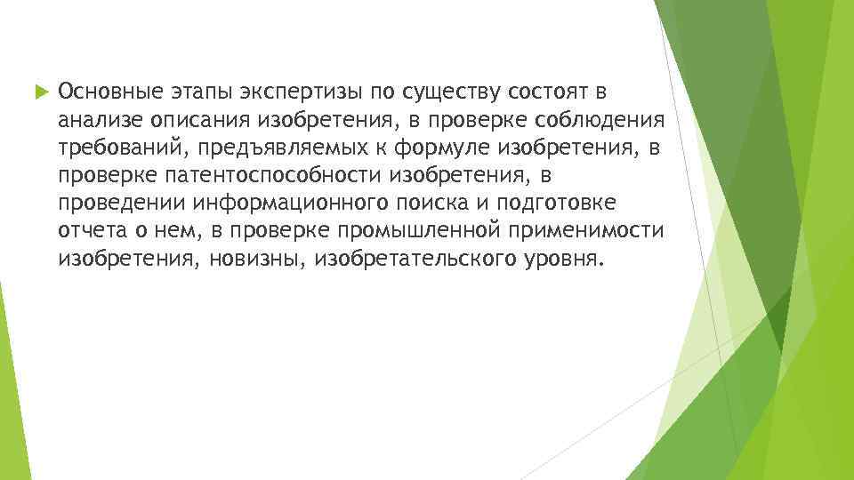  Основные этапы экспертизы по существу состоят в анализе описания изобретения, в проверке соблюдения