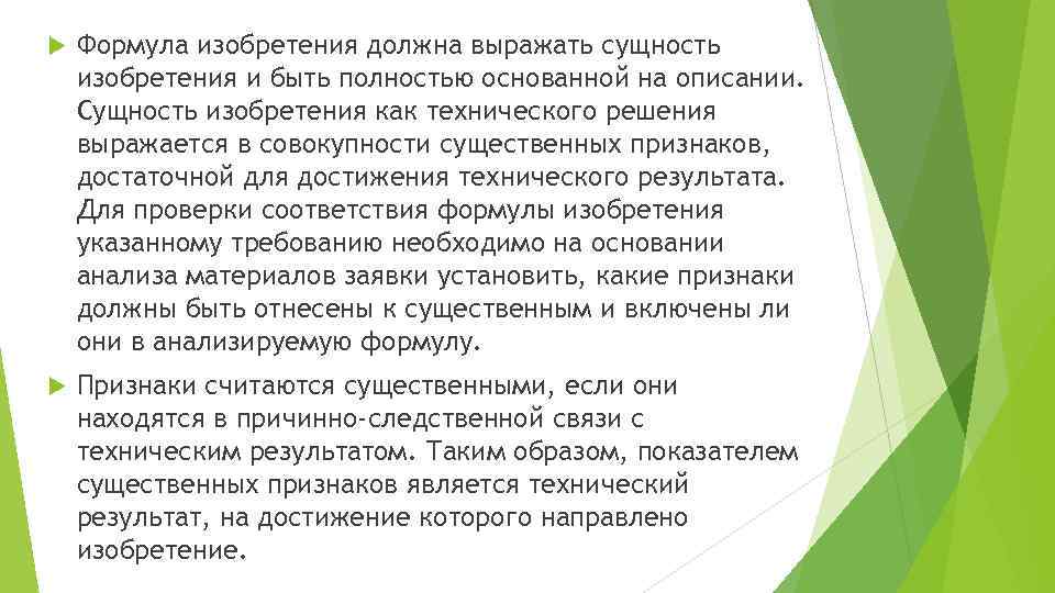  Формула изобретения должна выражать сущность изобретения и быть полностью основанной на описании. Сущность