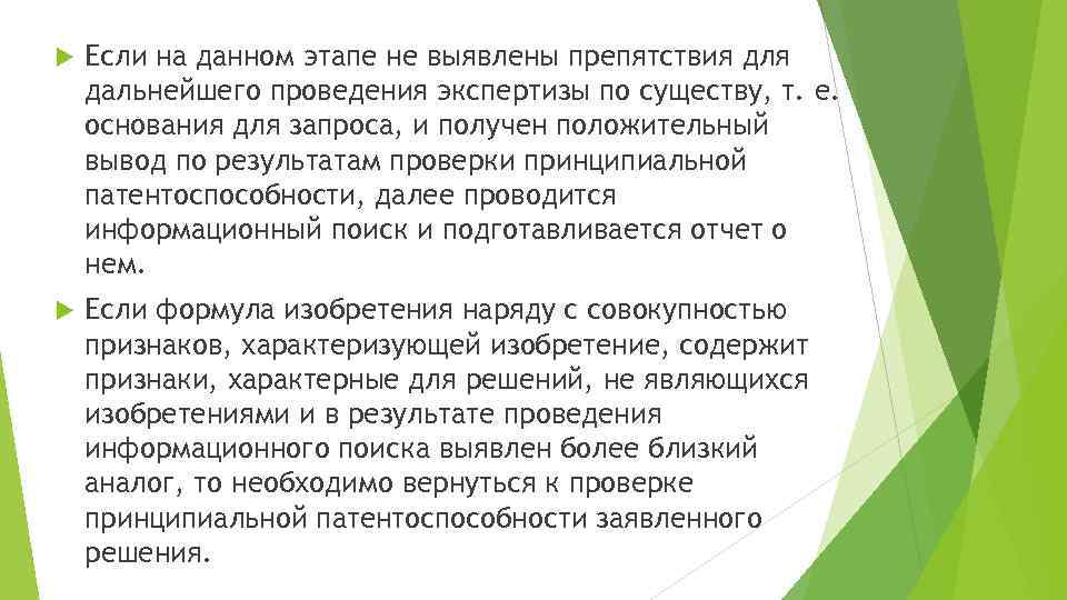  Если на данном этапе не выявлены препятствия для дальнейшего проведения экспертизы по существу,