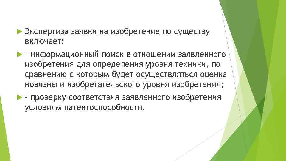  Экспертиза заявки на изобретение по существу включает: – информационный поиск в отношении заявленного