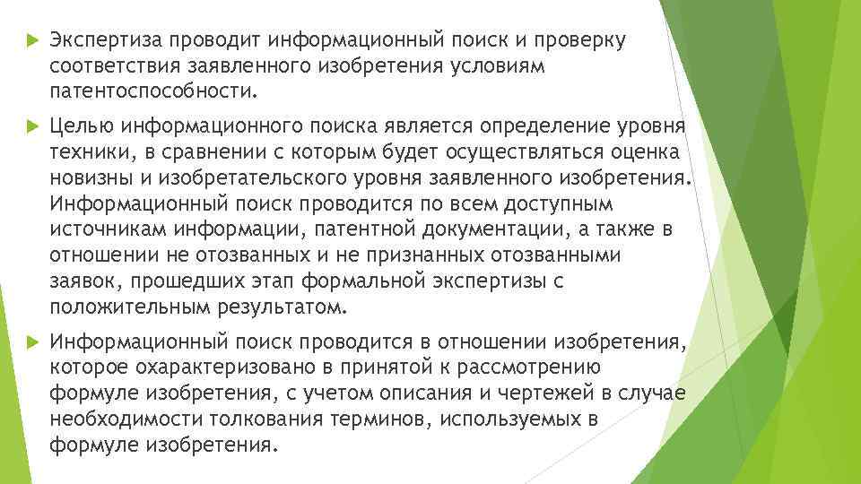  Экспертиза проводит информационный поиск и проверку соответствия заявленного изобретения условиям патентоспособности. Целью информационного