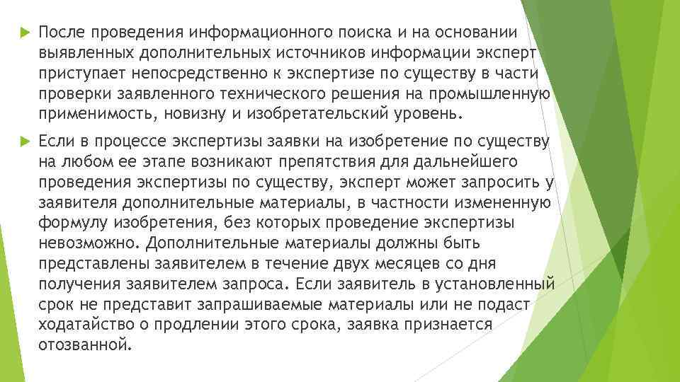  После проведения информационного поиска и на основании выявленных дополнительных источников информации эксперт приступает