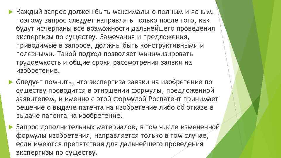  Каждый запрос должен быть максимально полным и ясным, поэтому запрос следует направлять только