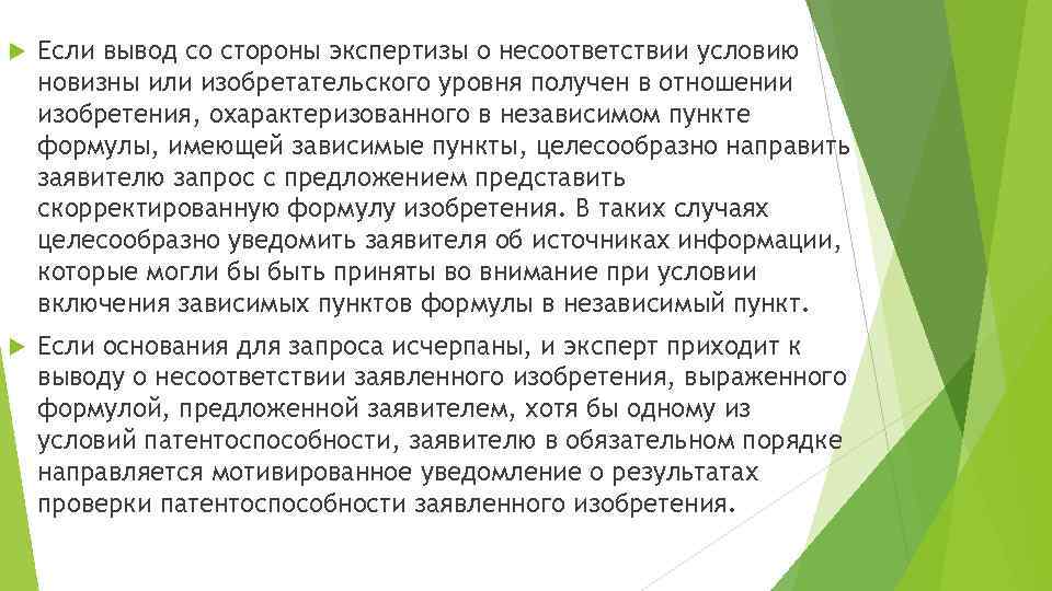  Если вывод со стороны экспертизы о несоответствии условию новизны или изобретательского уровня получен