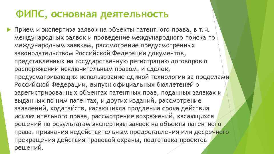ФИПС, основная деятельность Прием и экспертиза заявок на объекты патентного права, в т. ч.