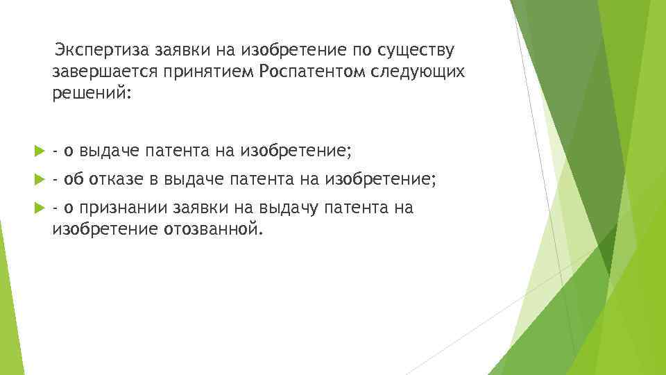 Экспертиза заявки. Экспертиза заявки на изобретение. Экспертиза по существу изобретения. Экспертиза заявки по существу. Экспертиза заявки на выдачу патента..