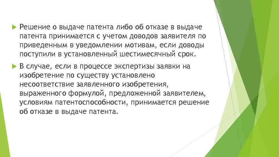  Решение о выдаче патента либо об отказе в выдаче патента принимается с учетом