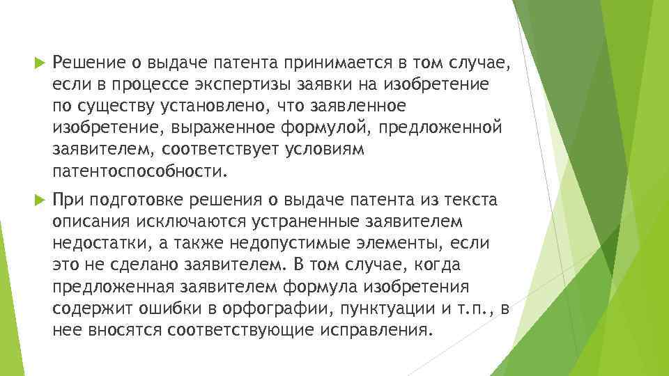 Решение о выдаче патента принимается в том случае, если в процессе экспертизы заявки