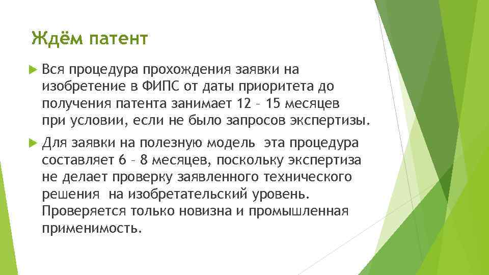 Ждём патент Вся процедура прохождения заявки на изобретение в ФИПС от даты приоритета до