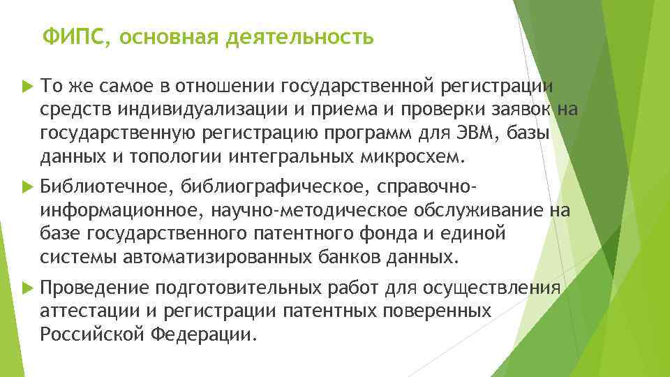 ФИПС, основная деятельность То же самое в отношении государственной регистрации средств индивидуализации и приема