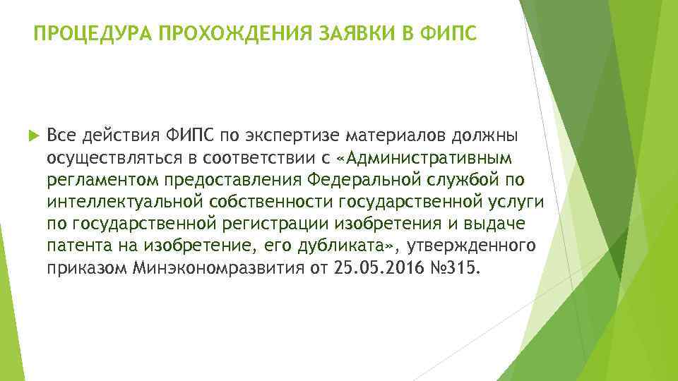 ПРОЦЕДУРА ПРОХОЖДЕНИЯ ЗАЯВКИ В ФИПС Все действия ФИПС по экспертизе материалов должны осуществляться в
