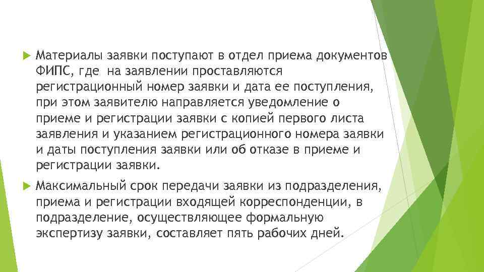  Материалы заявки поступают в отдел приема документов ФИПС, где на заявлении проставляются регистрационный