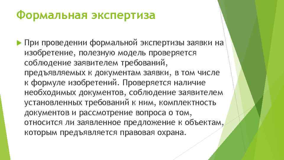 Формальная экспертиза При проведении формальной экспертизы заявки на изобретение, полезную модель проверяется соблюдение заявителем