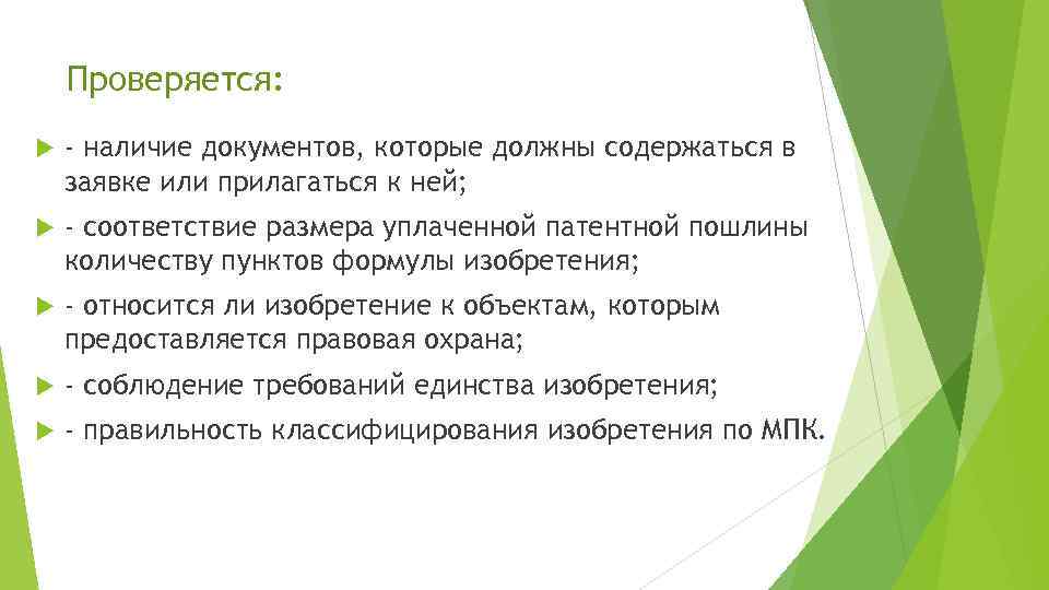 Проверяется: - наличие документов, которые должны содержаться в заявке или прилагаться к ней; -