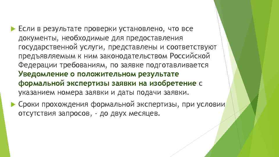  Если в результате проверки установлено, что все документы, необходимые для предоставления государственной услуги,