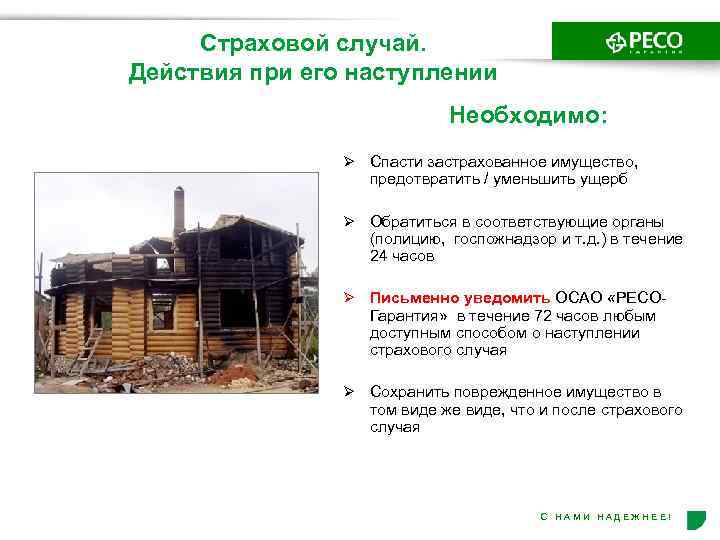 Страховой случай. Действия при его наступлении Необходимо: Ø Спасти застрахованное имущество, предотвратить / уменьшить