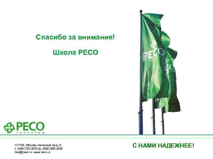Спасибо за внимание! Школа РЕСО 117105, Москва, Нагорный пр-д, 6 т. (495) 730 -3000