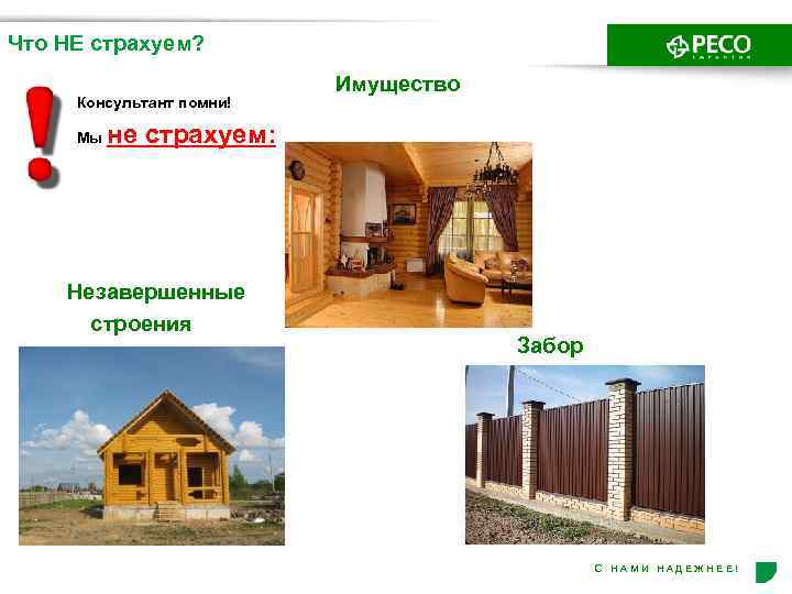 Что НЕ страхуем? Консультант помни! Мы Имущество не страхуем: Незавершенные строения Забор С Н