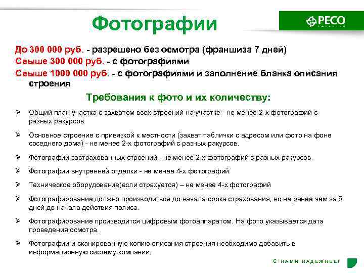 Фотографии До 300 000 руб. - разрешено без осмотра (франшиза 7 дней) Свыше 300