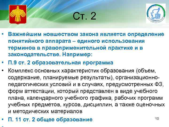 Ст. 2 • Важнейшим новшеством закона является определение понятийного аппарата – единого использования терминов