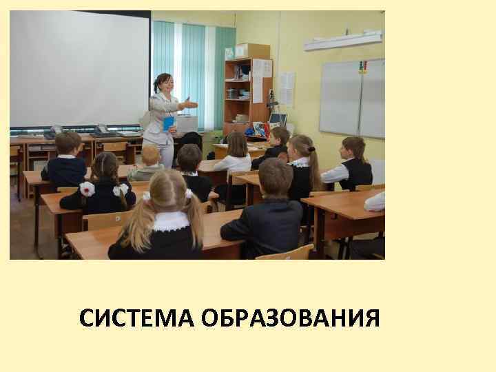СИСТЕМА ОБРАЗОВАНИЯ 