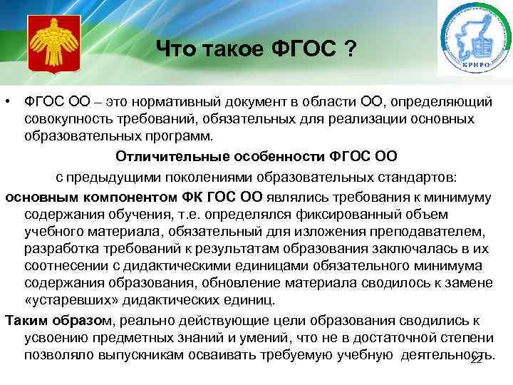 Что такое ФГОС ? • ФГОС ОО – это нормативный документ в области ОО,