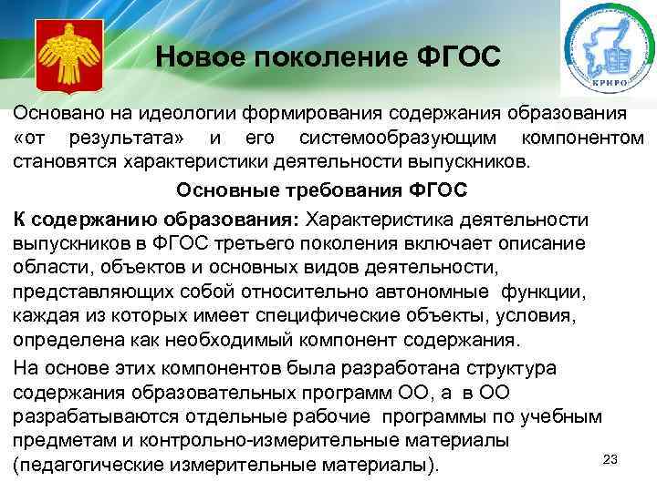 Новое поколение ФГОС Основано на идеологии формирования содержания образования «от результата» и его системообразующим