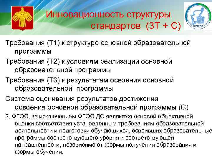 Инновационность структуры стандартов (3 Т + С) Требования (Т 1) к структуре основной образовательной