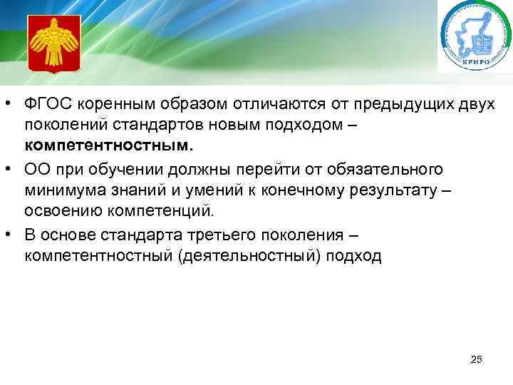  • ФГОС коренным образом отличаются от предыдущих двух поколений стандартов новым подходом –