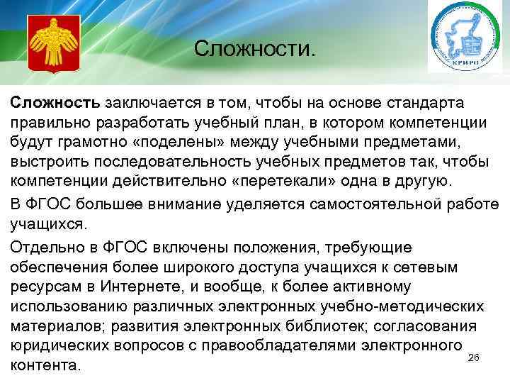 Сложности. Сложность заключается в том, чтобы на основе стандарта правильно разработать учебный план, в