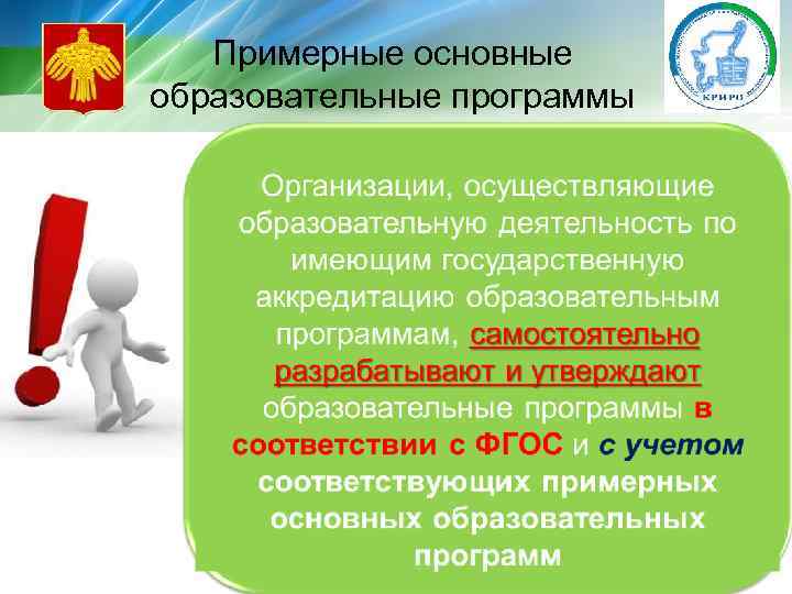 Примерные основные образовательные программы 