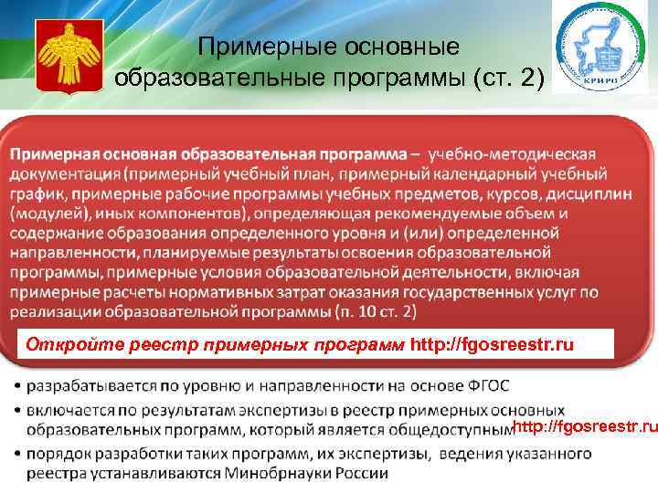 Примерные основные образовательные программы (ст. 2) Откройте реестр примерных программ http: //fgosreestr. ru 