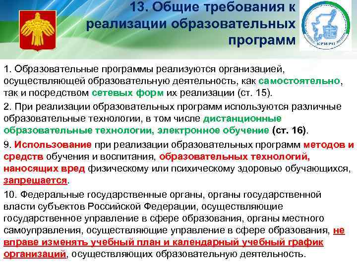 13. Общие требования к реализации образовательных программ 1. Образовательные программы реализуются организацией, осуществляющей образовательную