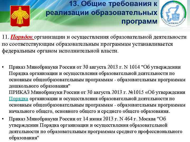 13. Общие требования к реализации образовательных программ 11. Порядок организации и осуществления образовательной деятельности