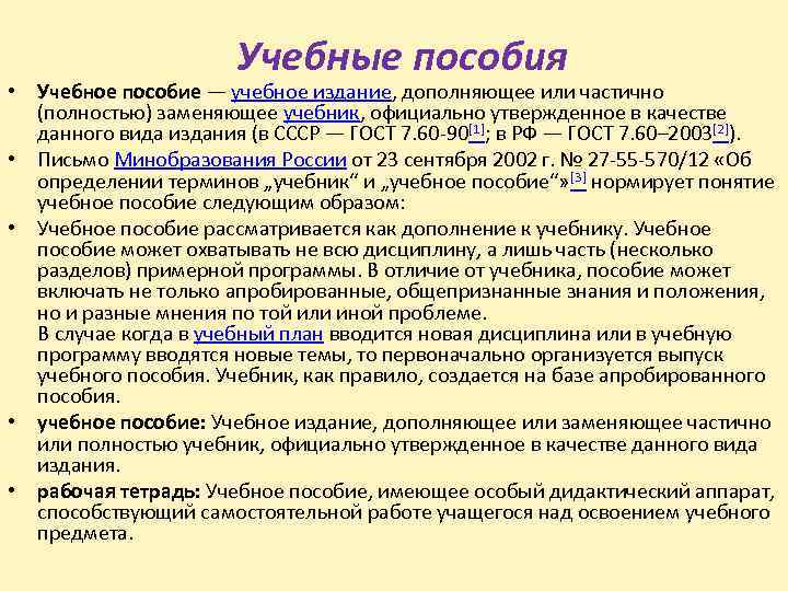 Учебные пособия • Учебное пособие — учебное издание, дополняющее или частично (полностью) заменяющее учебник,