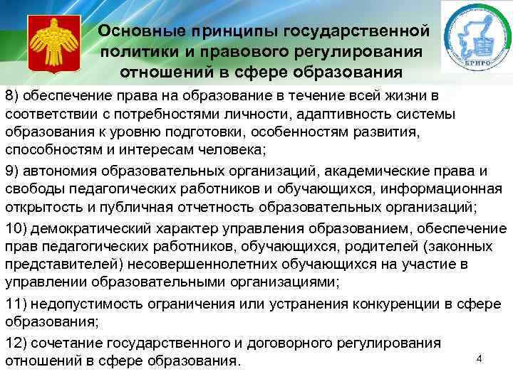  Основные принципы государственной политики и правового регулирования отношений в сфере образования 8) обеспечение