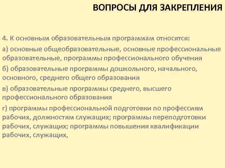 ВОПРОСЫ ДЛЯ ЗАКРЕПЛЕНИЯ 4. К основным образовательным программам относятся: а) основные общеобразовательные, основные профессиональные