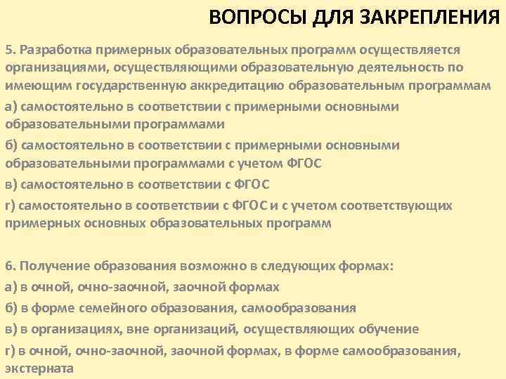 ВОПРОСЫ ДЛЯ ЗАКРЕПЛЕНИЯ 5. Разработка примерных образовательных программ осуществляется организациями, осуществляющими образовательную деятельность по
