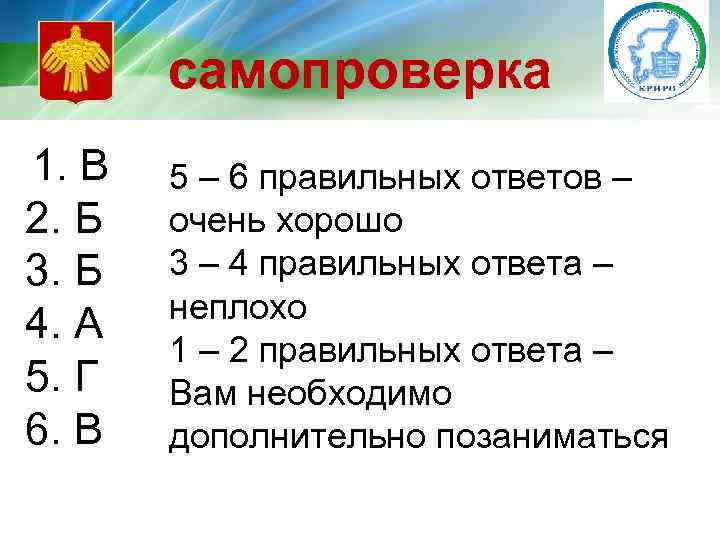 самопроверка 1. В 2. Б 3. Б 4. А 5. Г 6. В 5