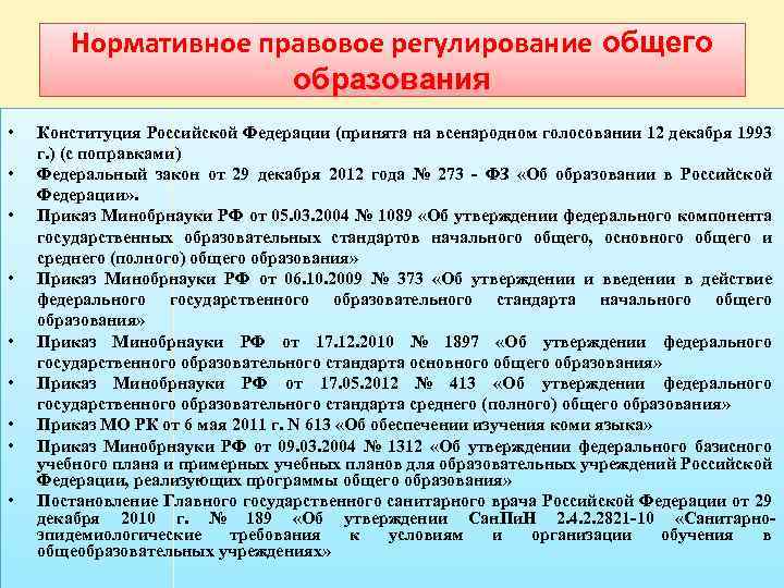 Нормативное правовое регулирование общего образования • • • Конституция Российской Федерации (принята на всенародном