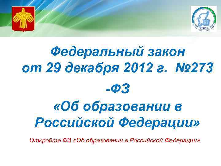 Федеральный закон от 29 декабря 2012 г. № 273 -ФЗ «Об образовании в Российской
