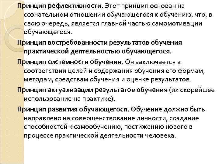 Принцип рефлективности. Этот принцип основан на сознательном отношении обучающегося к обучению, что, в свою